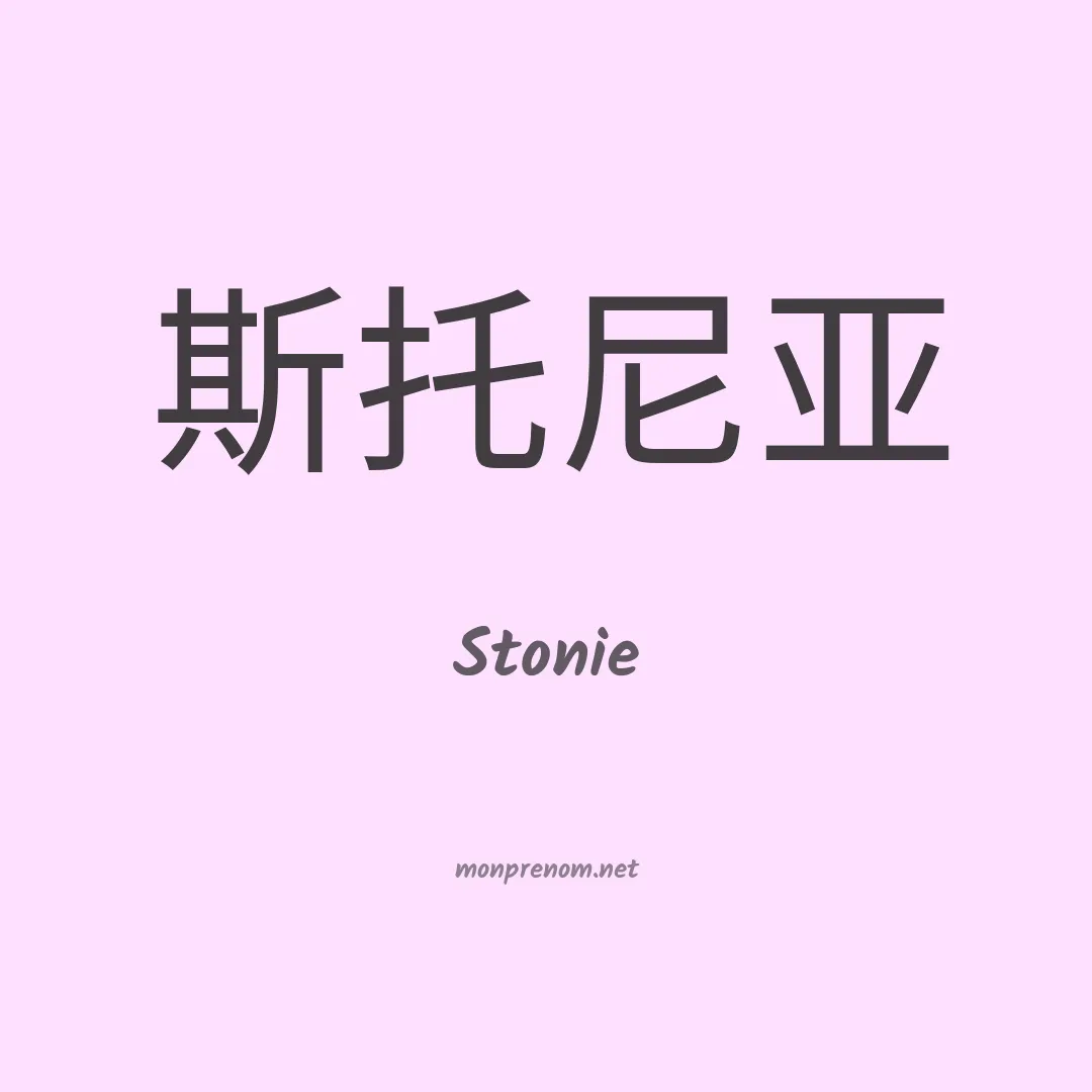 Stonie en chinois