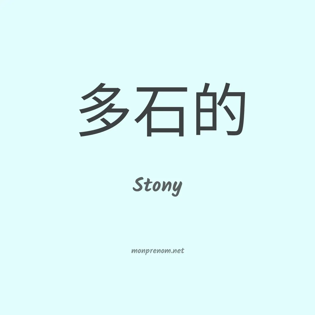 Stony en chinois
