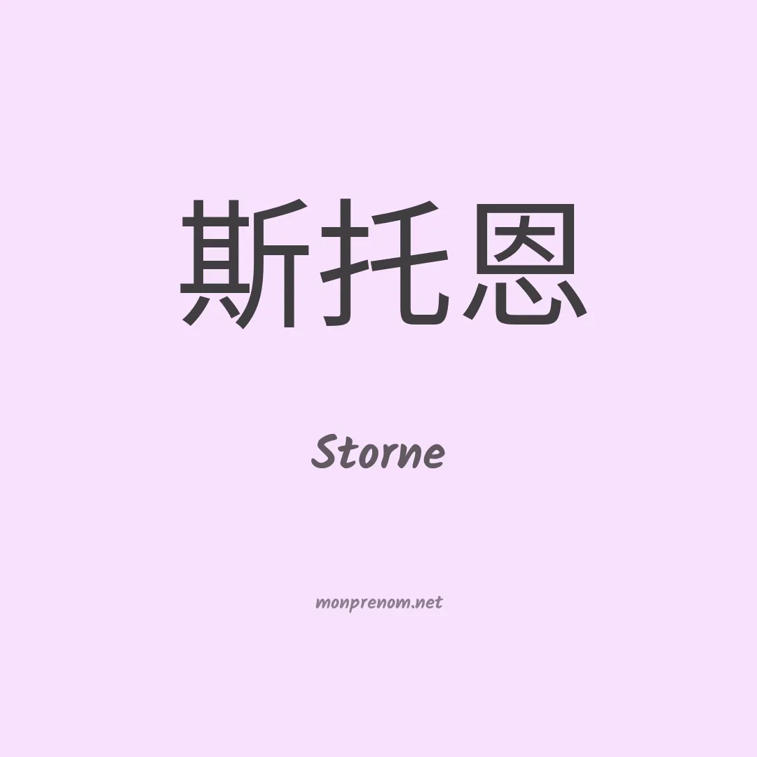Storne en chinois
