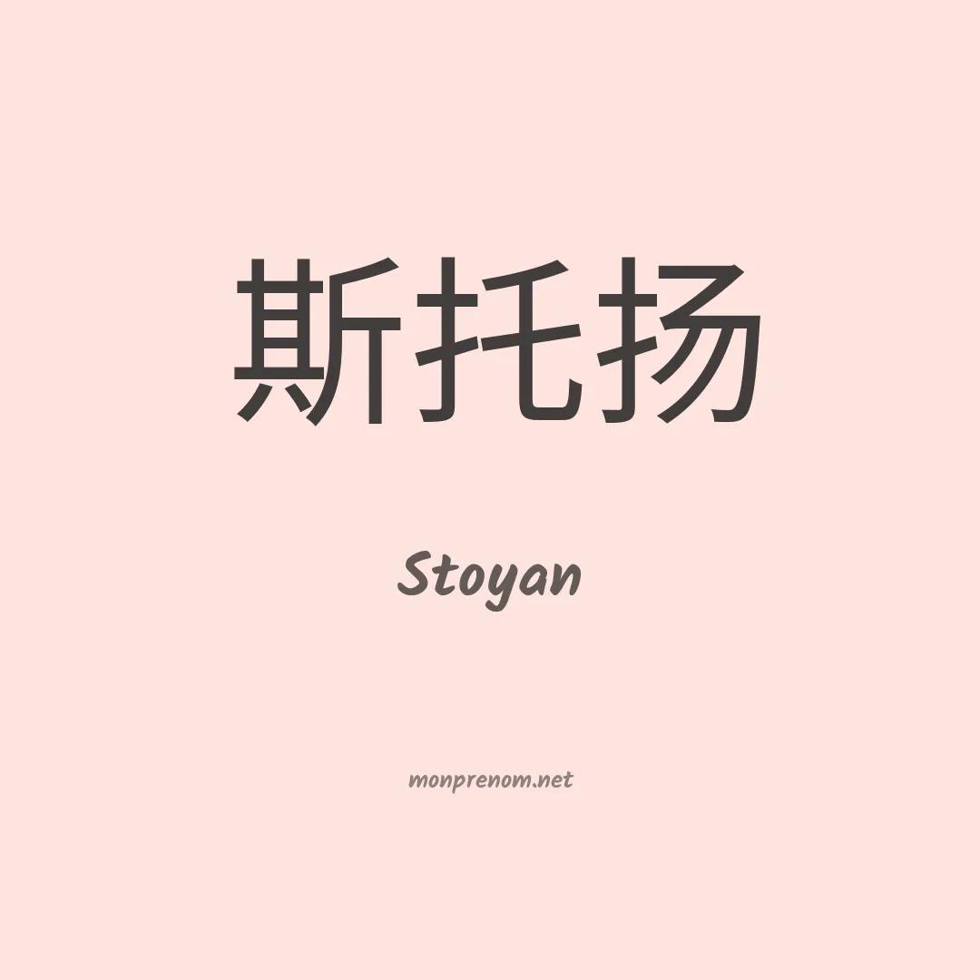 Stoyan en chinois