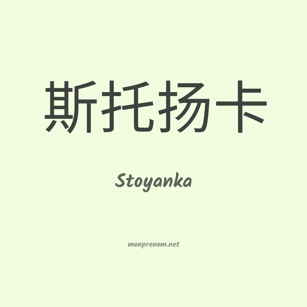 Stoyanka en chinois