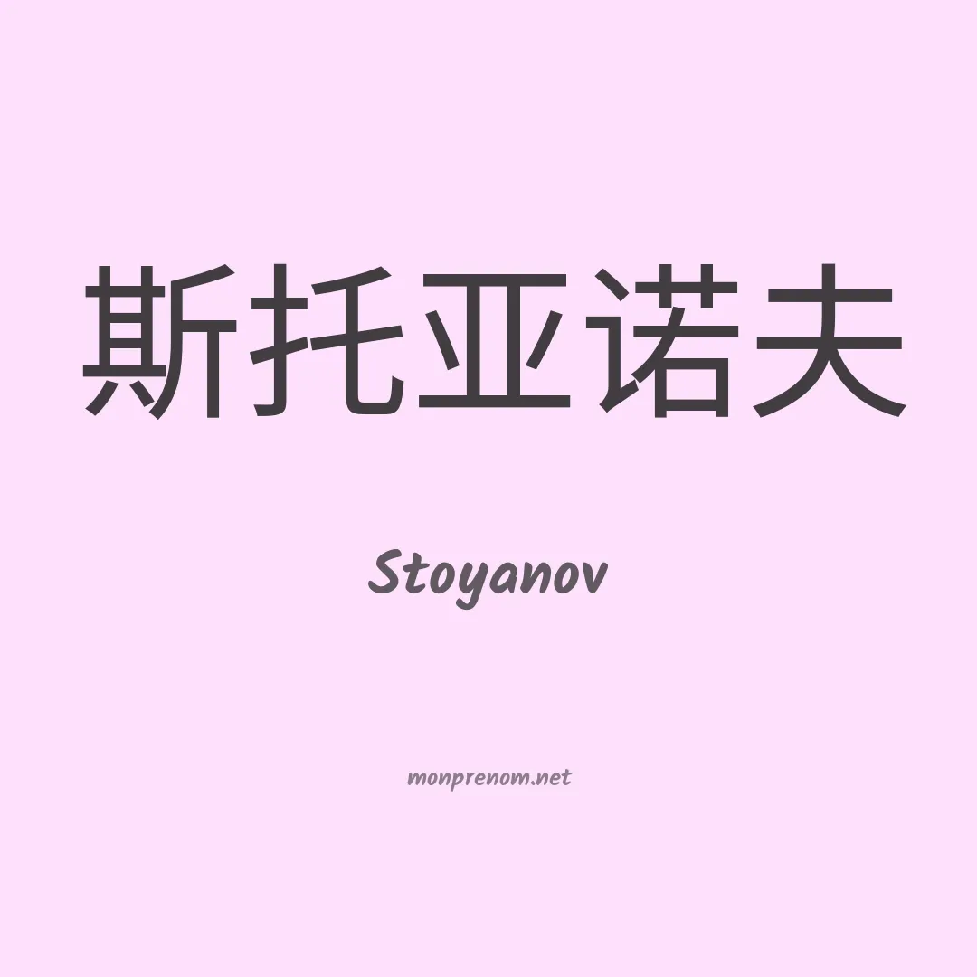 Stoyanov en chinois