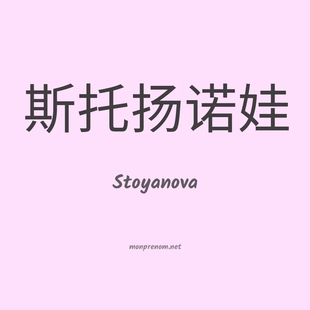 Stoyanova en chinois