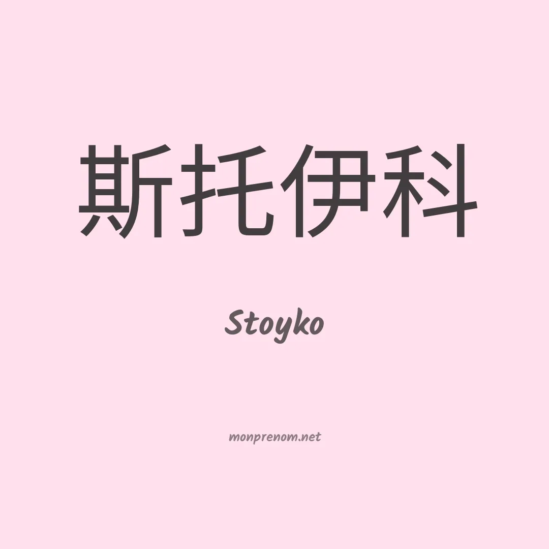 Stoyko en chinois