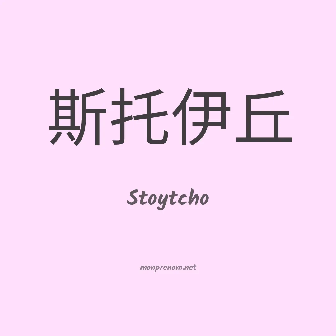 Stoytcho en chinois