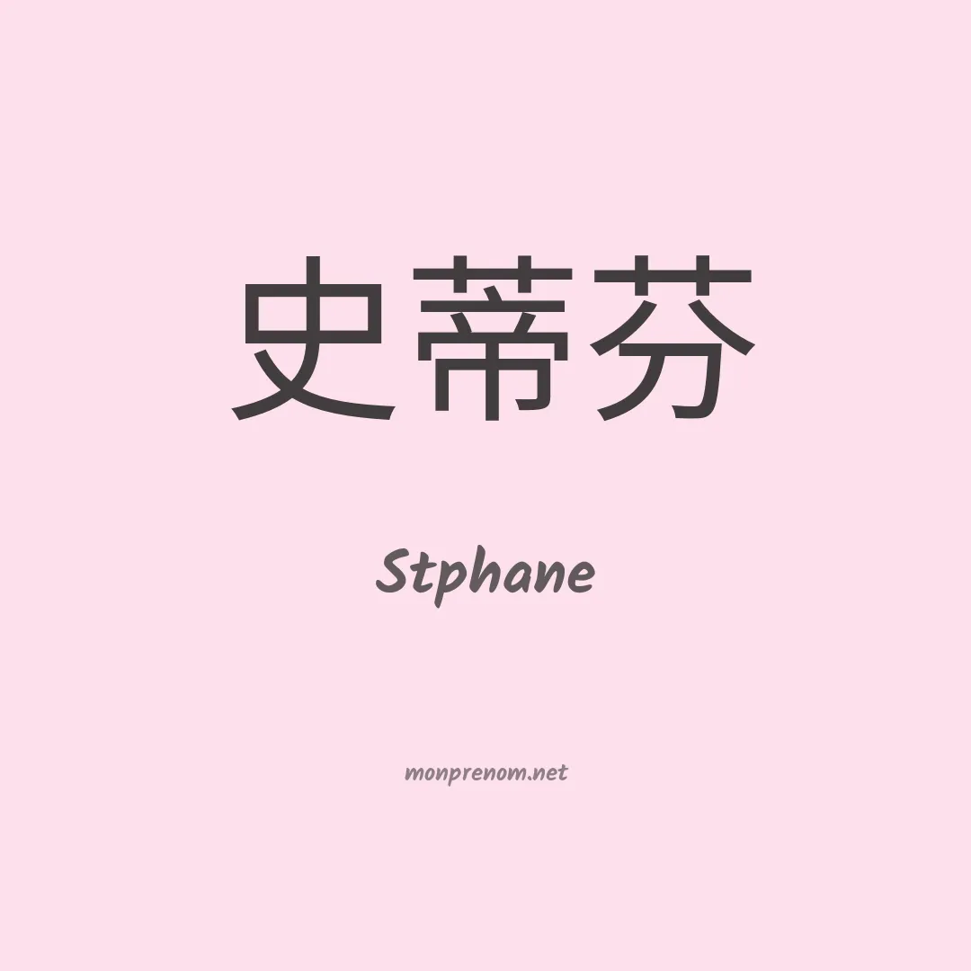 Stphane en chinois