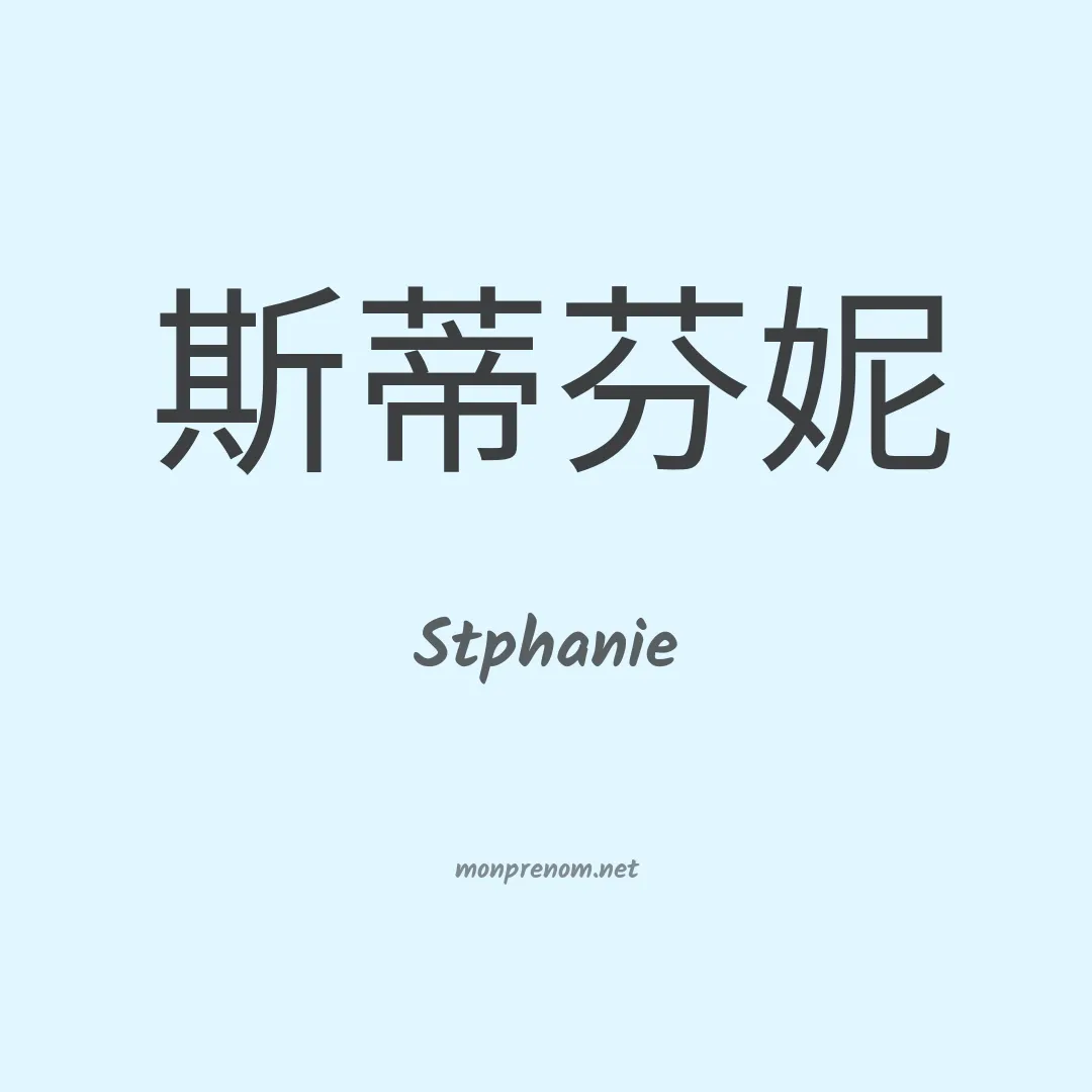 Stphanie en chinois
