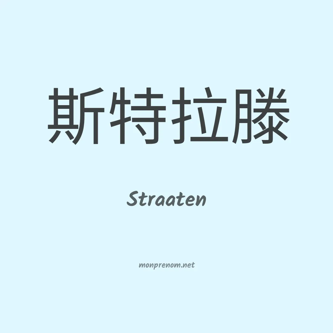 Straaten en chinois