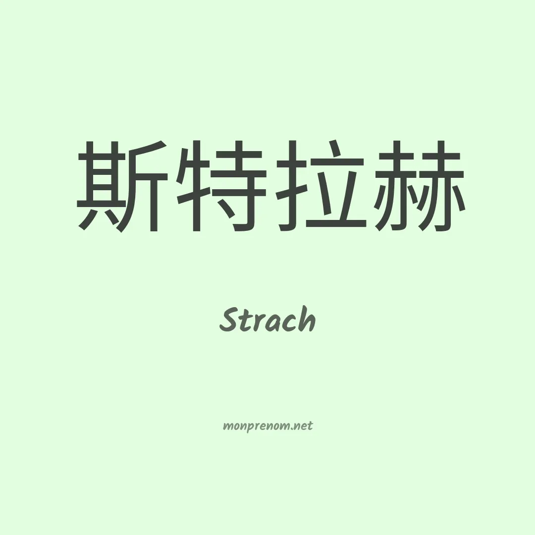 Strach en chinois