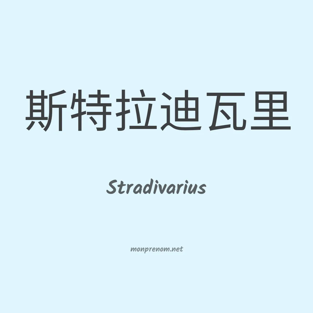 Stradivarius en chinois