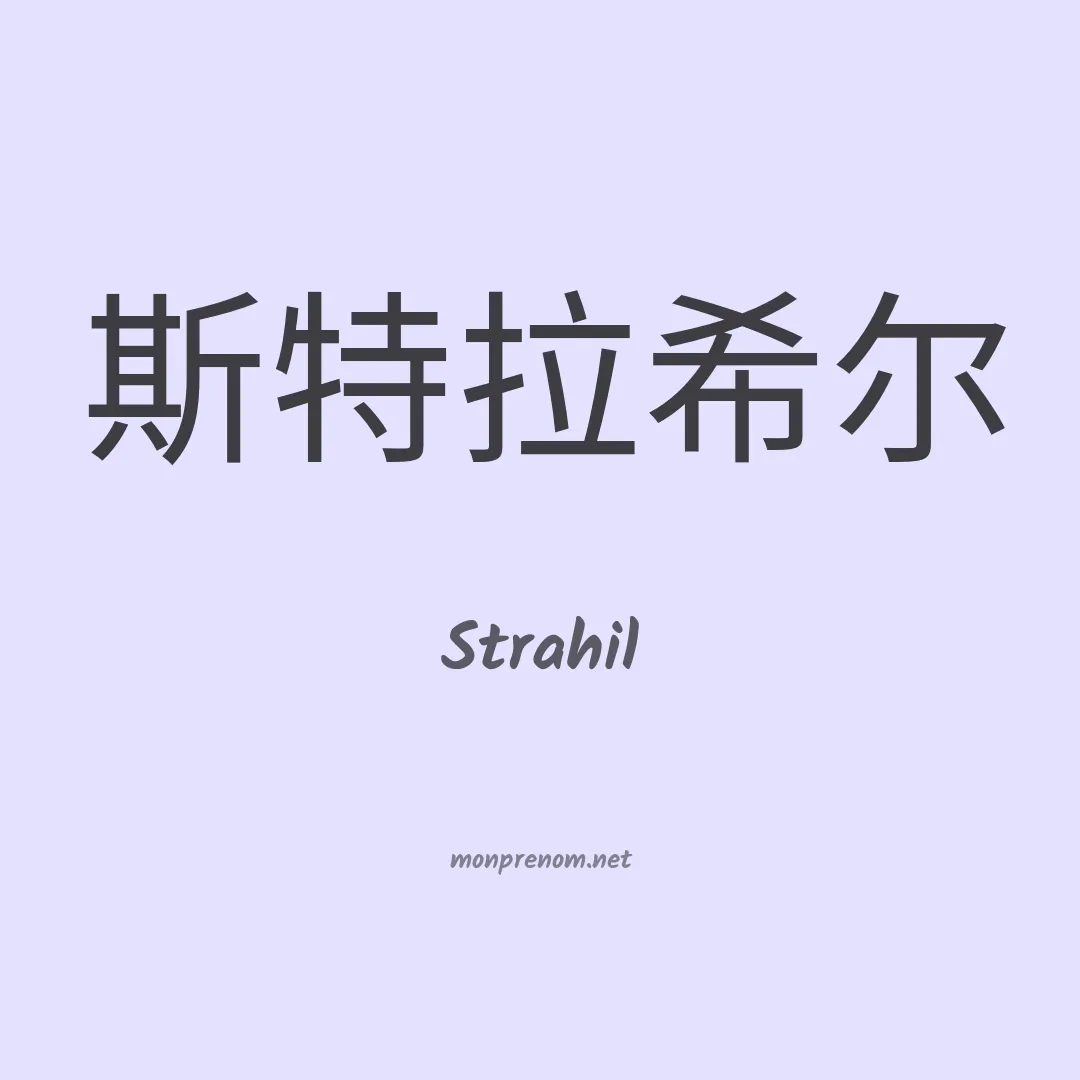 Strahil en chinois