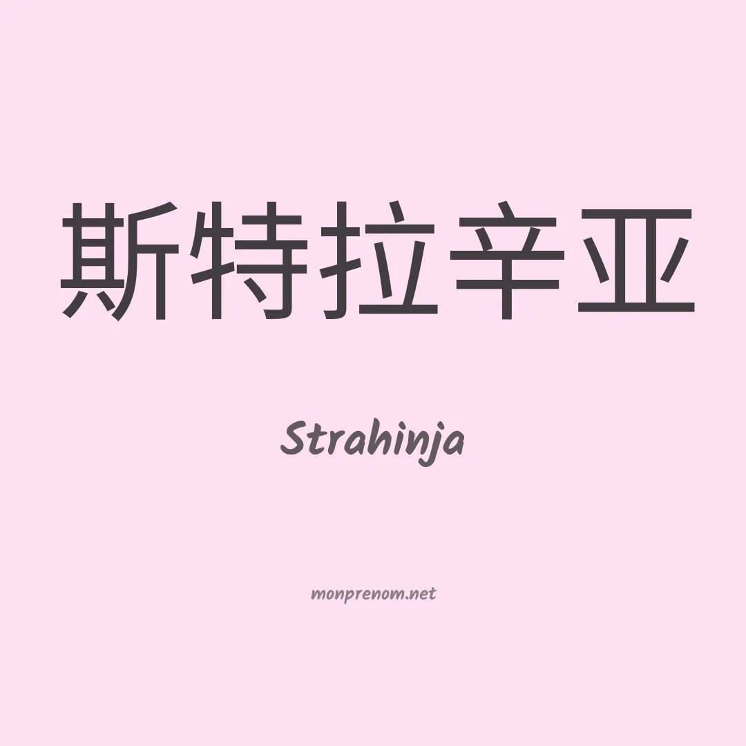 Strahinja en chinois