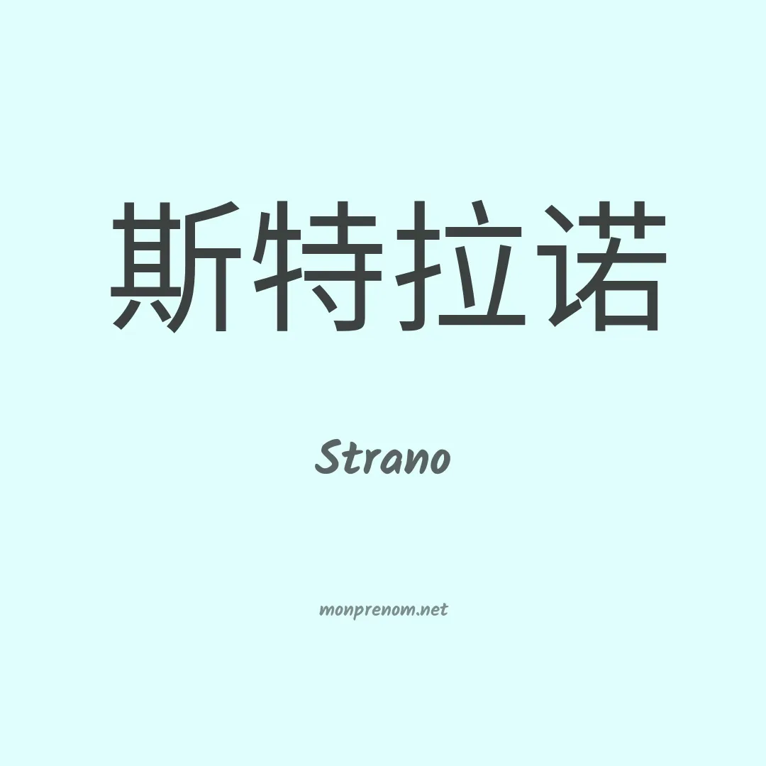 Strano en chinois
