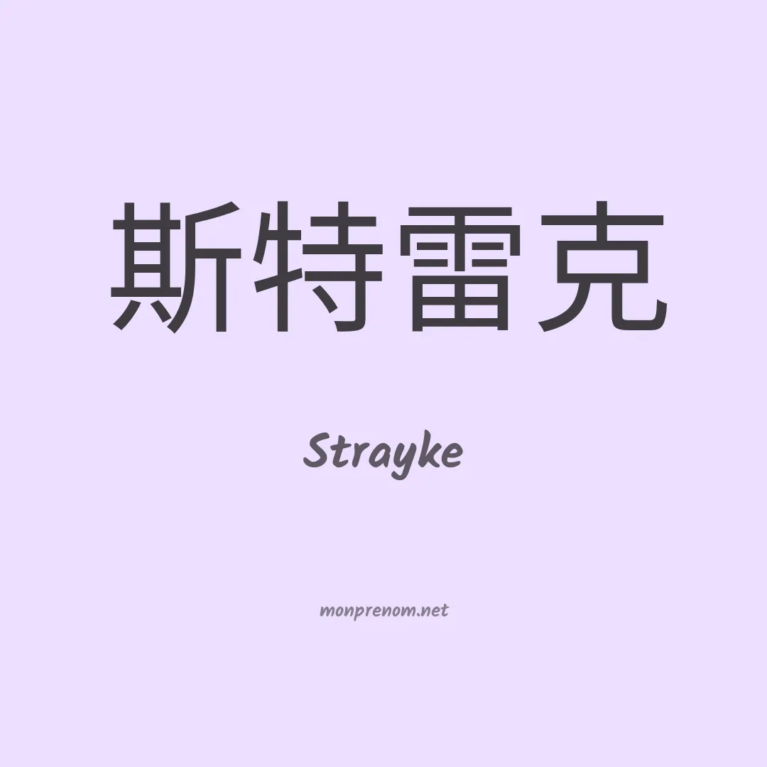 Strayke en chinois