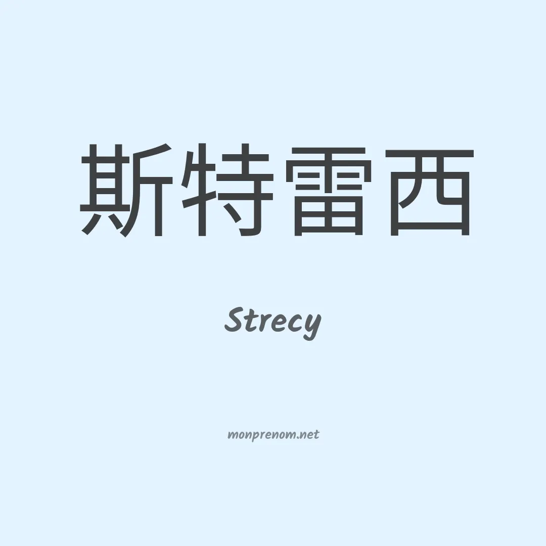 Strecy en chinois