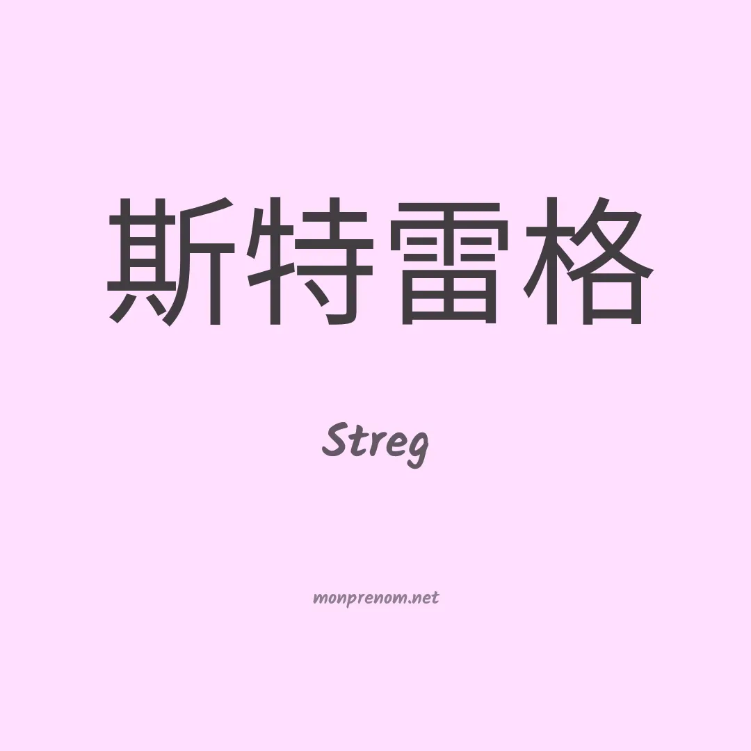 Streg en chinois