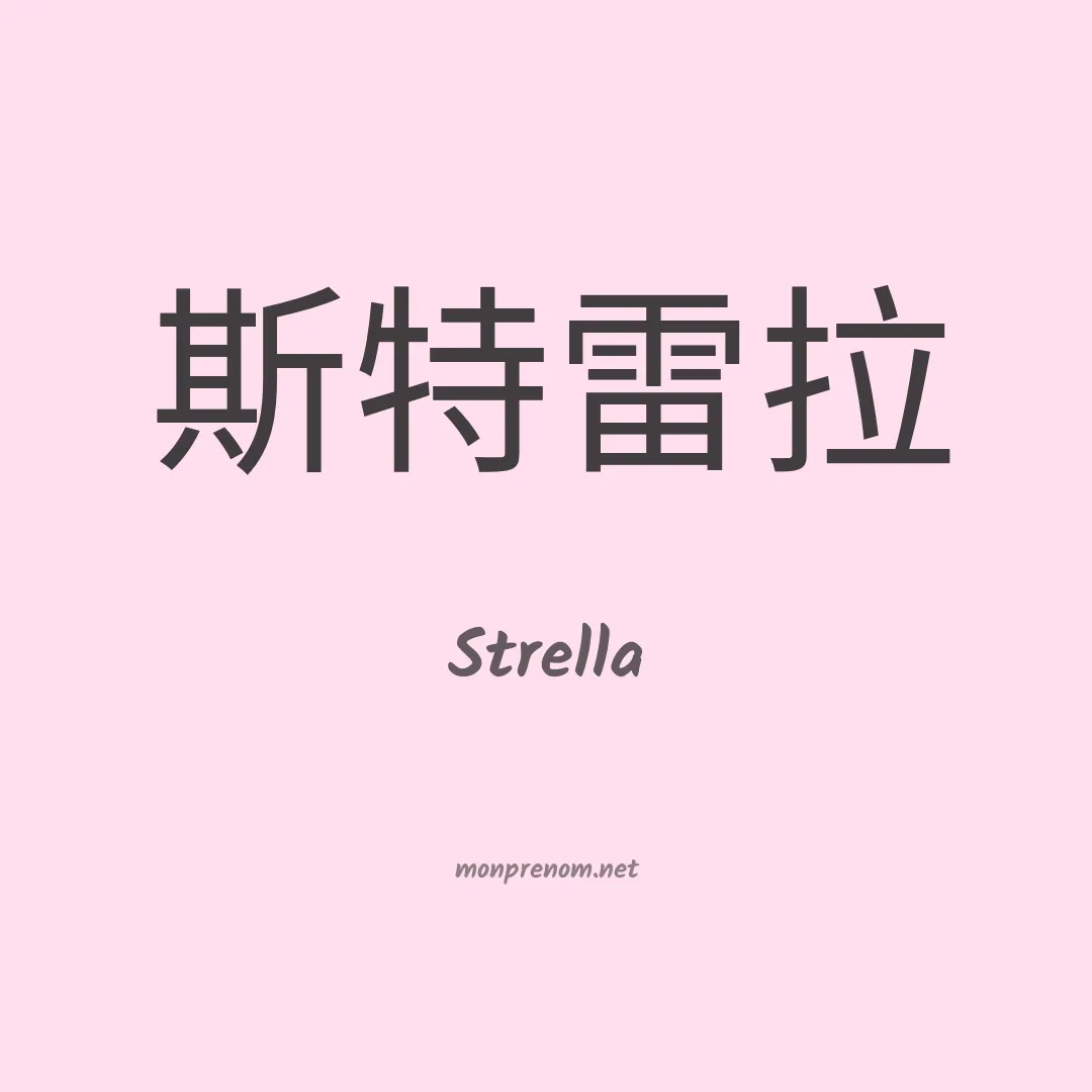 Strella en chinois