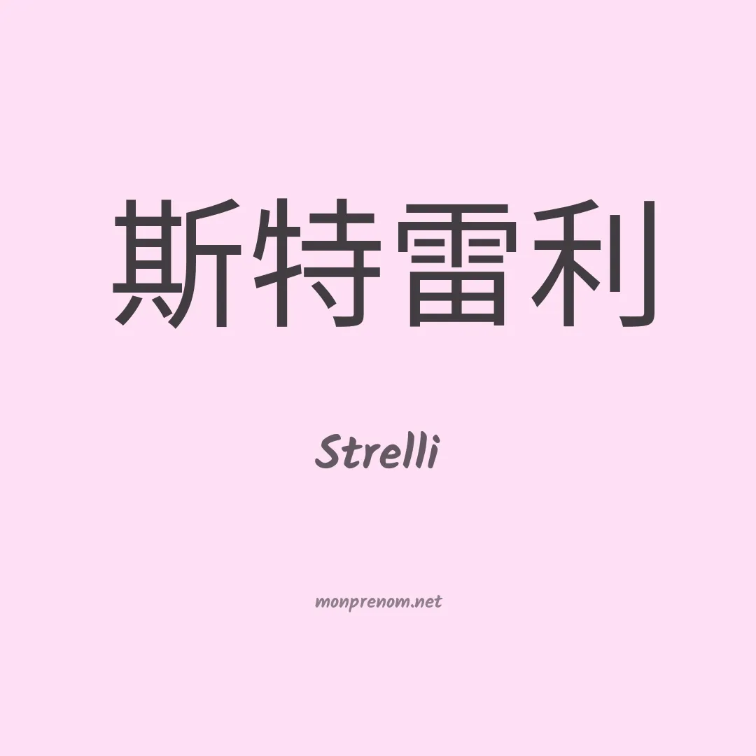 Strelli en chinois