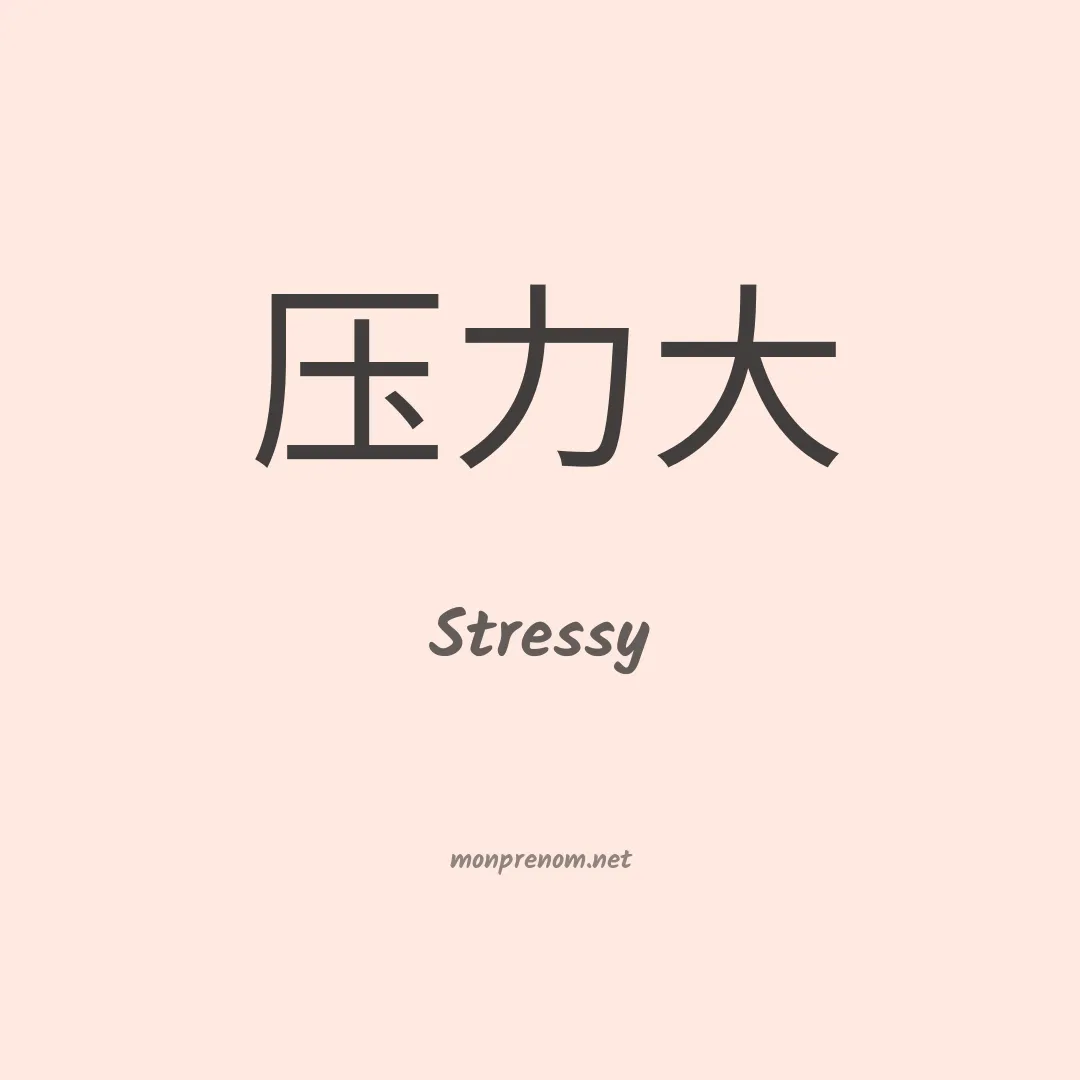Stressy en chinois