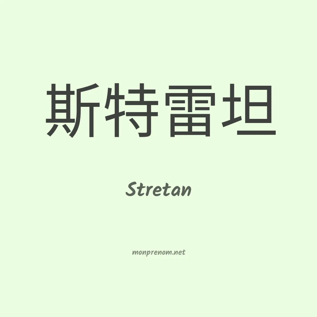 Stretan en chinois