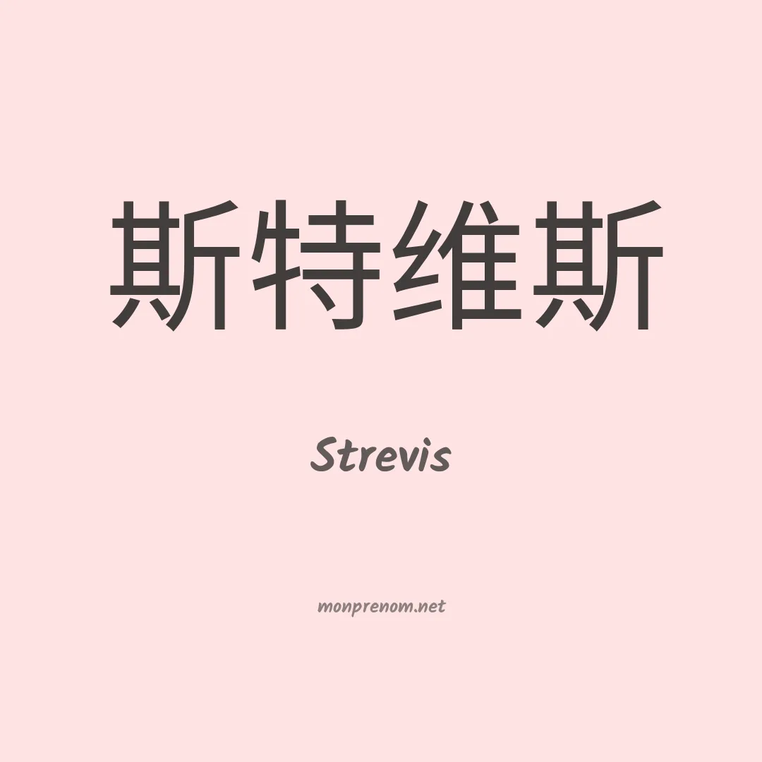 Strevis en chinois