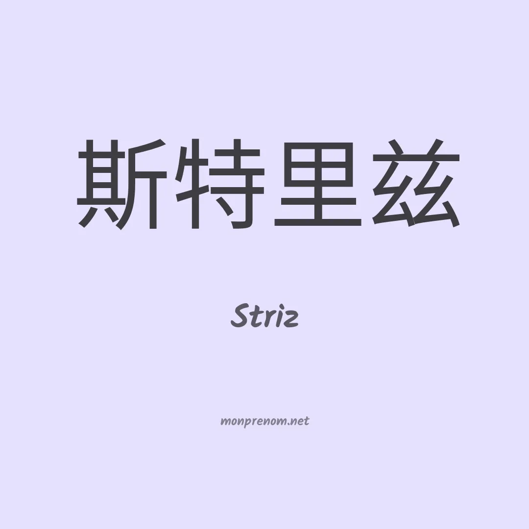 Striz en chinois