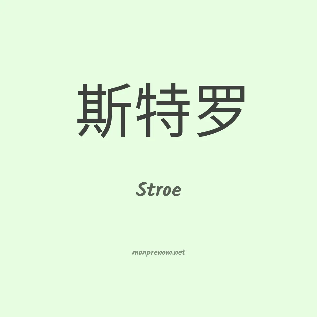 Stroe en chinois