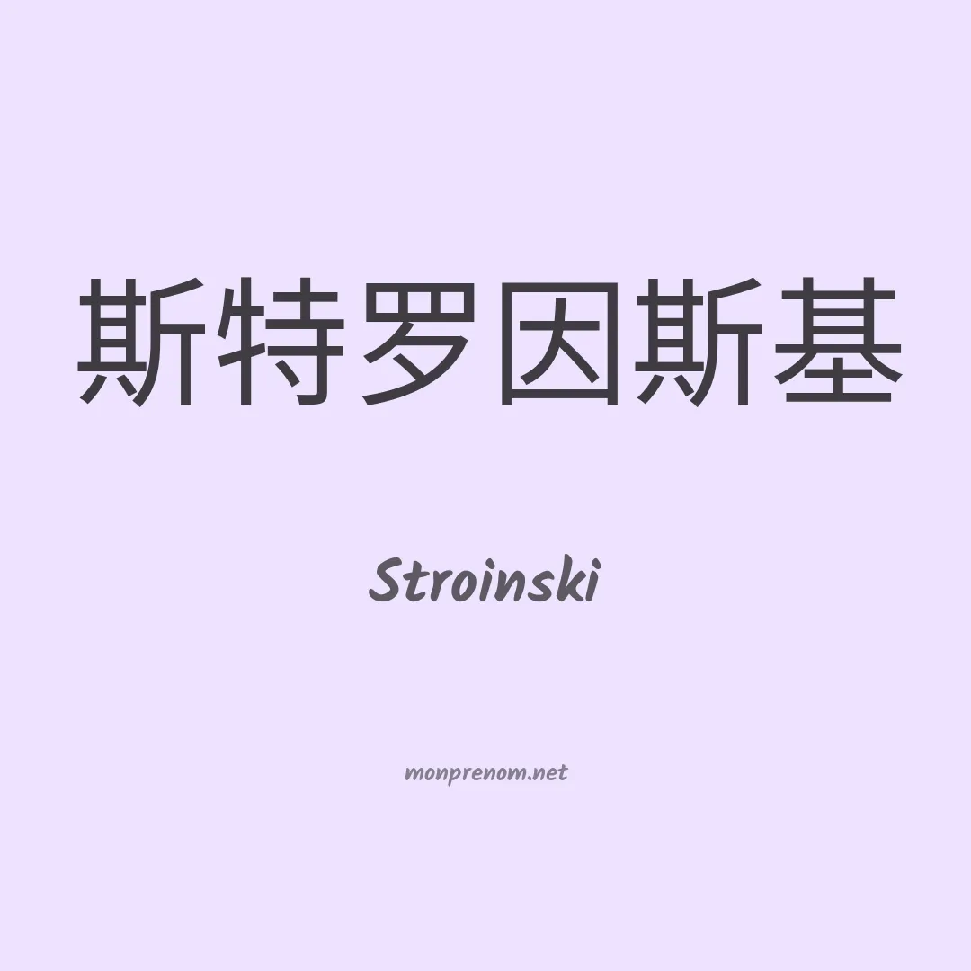 Stroinski en chinois