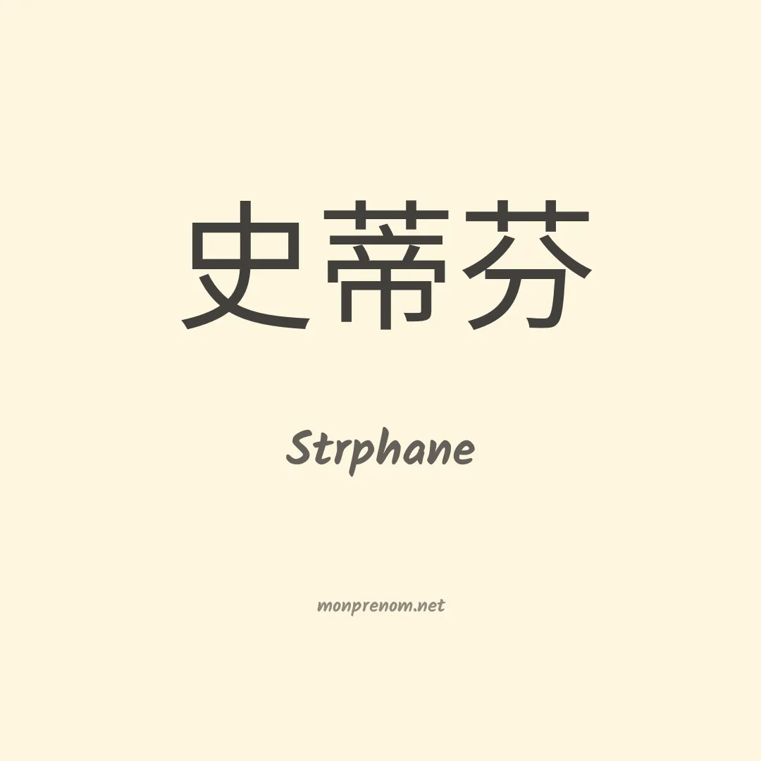 Strphane en chinois