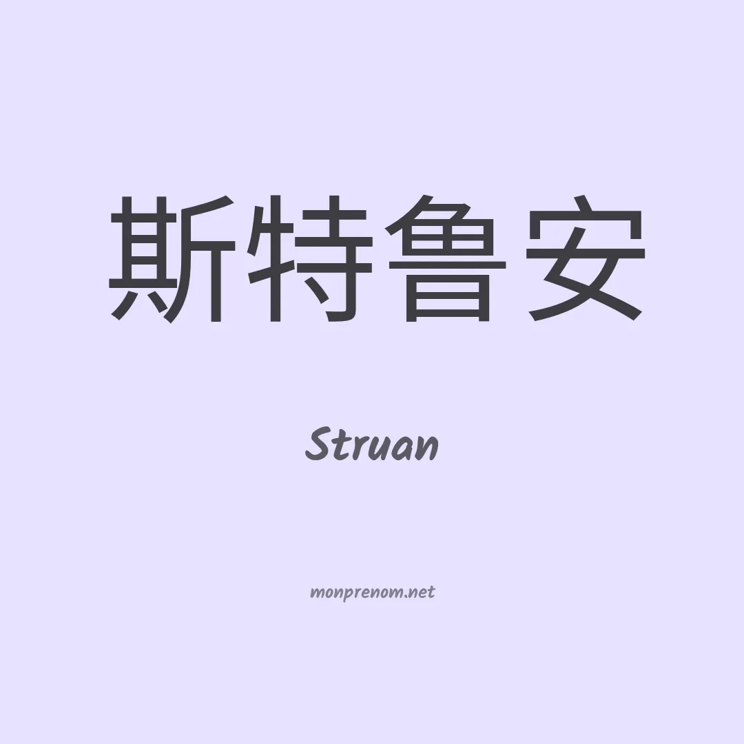 Struan en chinois