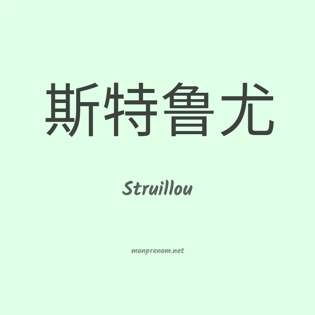 Struillou en chinois