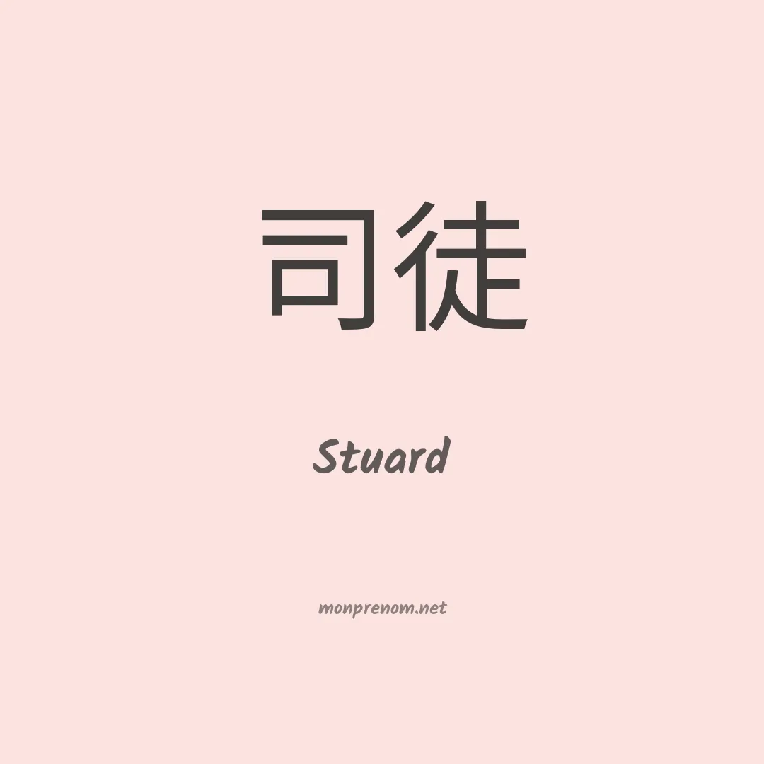 Stuard en chinois