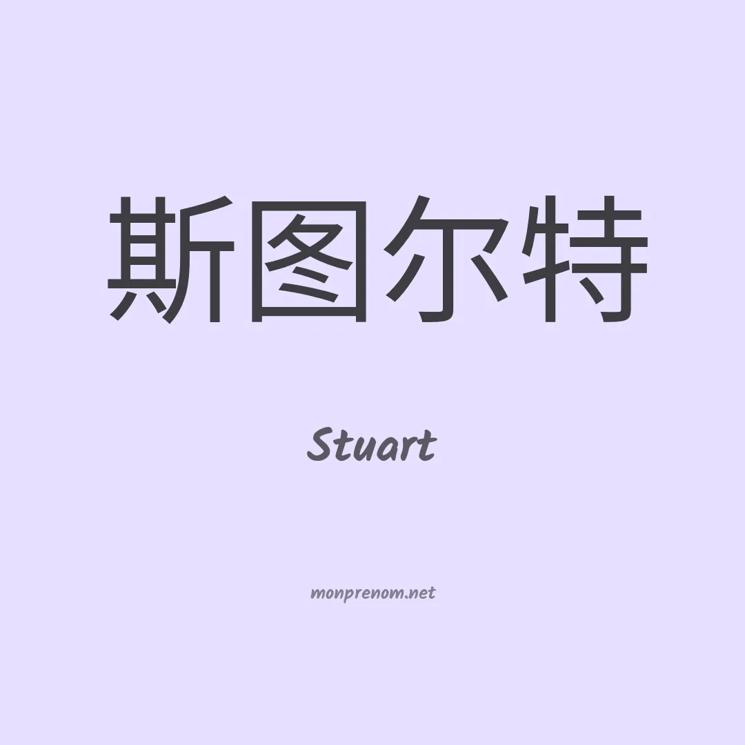 Stuart en chinois