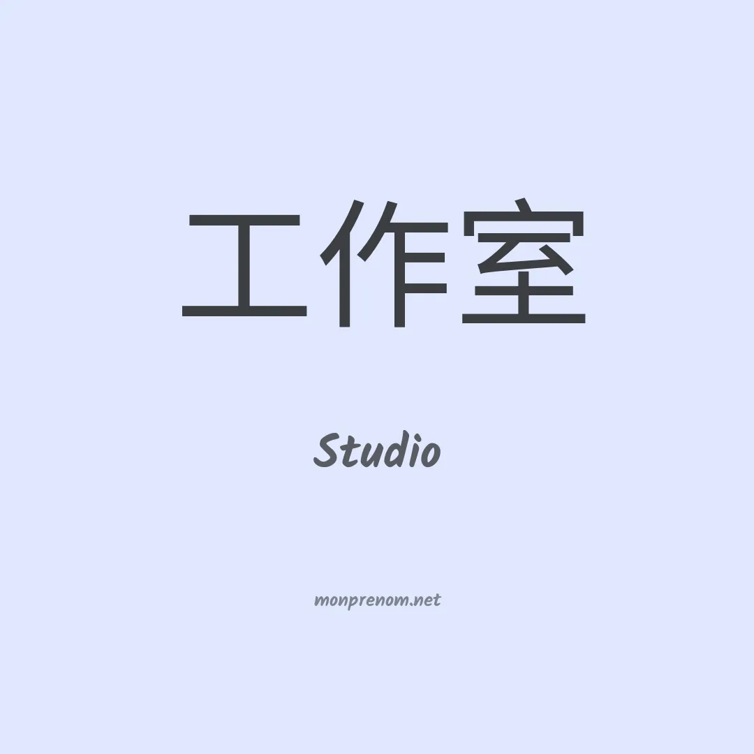 Studio en chinois