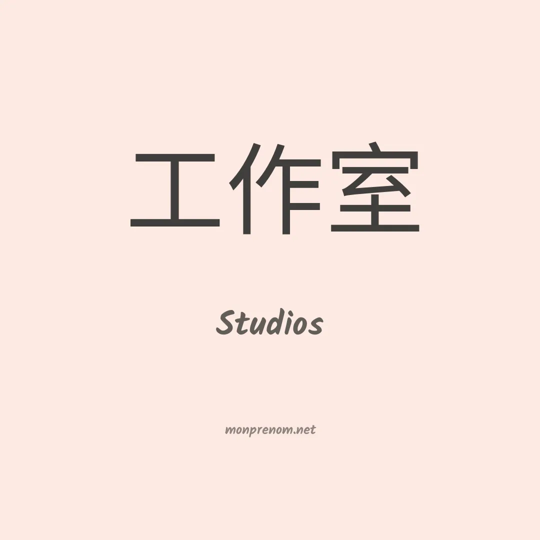 Studios en chinois