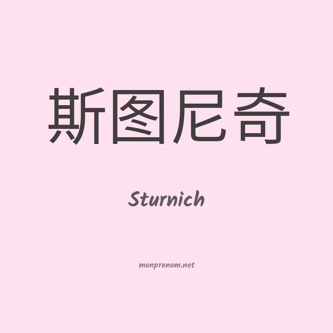 Sturnich en chinois