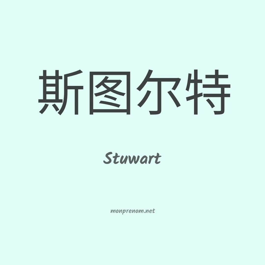 Stuwart en chinois