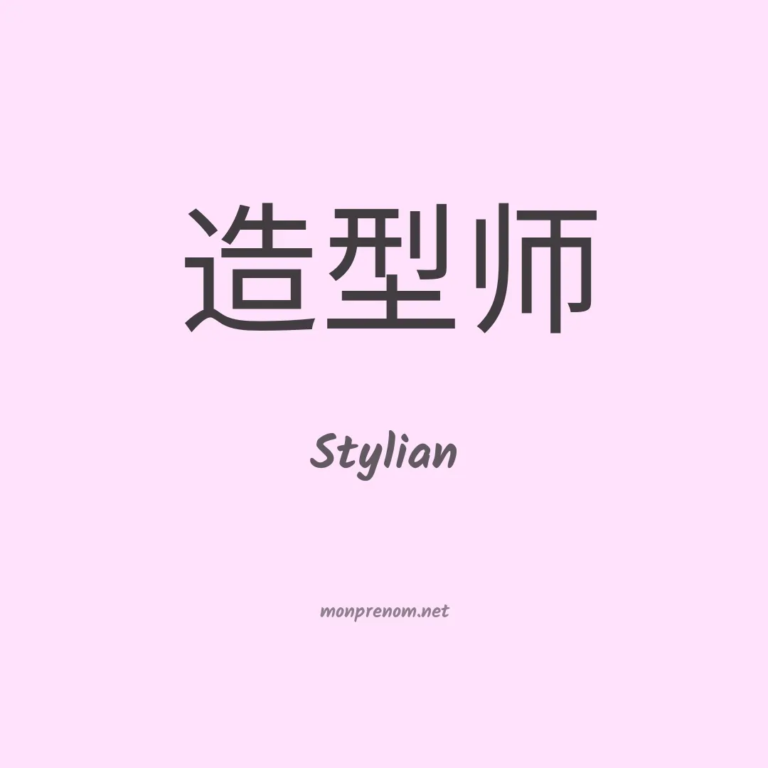 Stylian en chinois