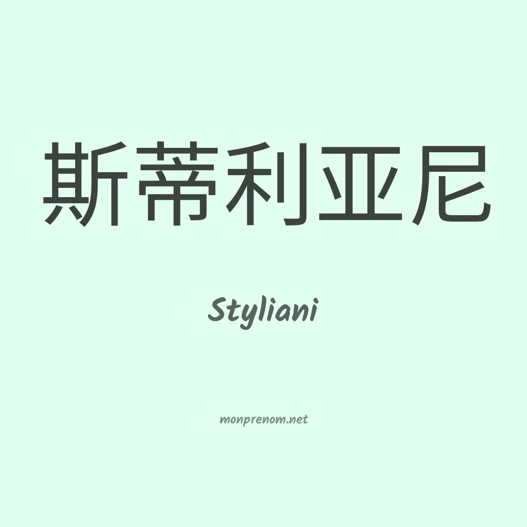 Styliani en chinois