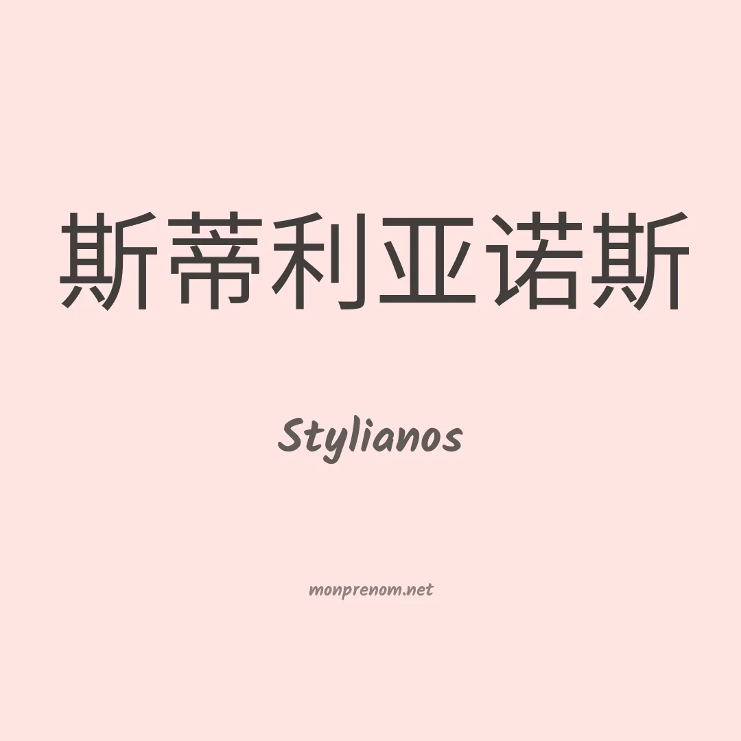Stylianos en chinois
