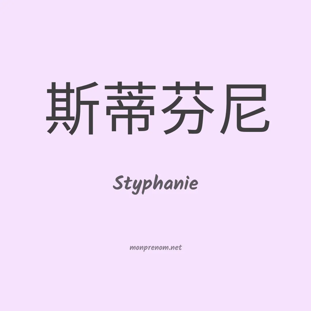 Styphanie en chinois