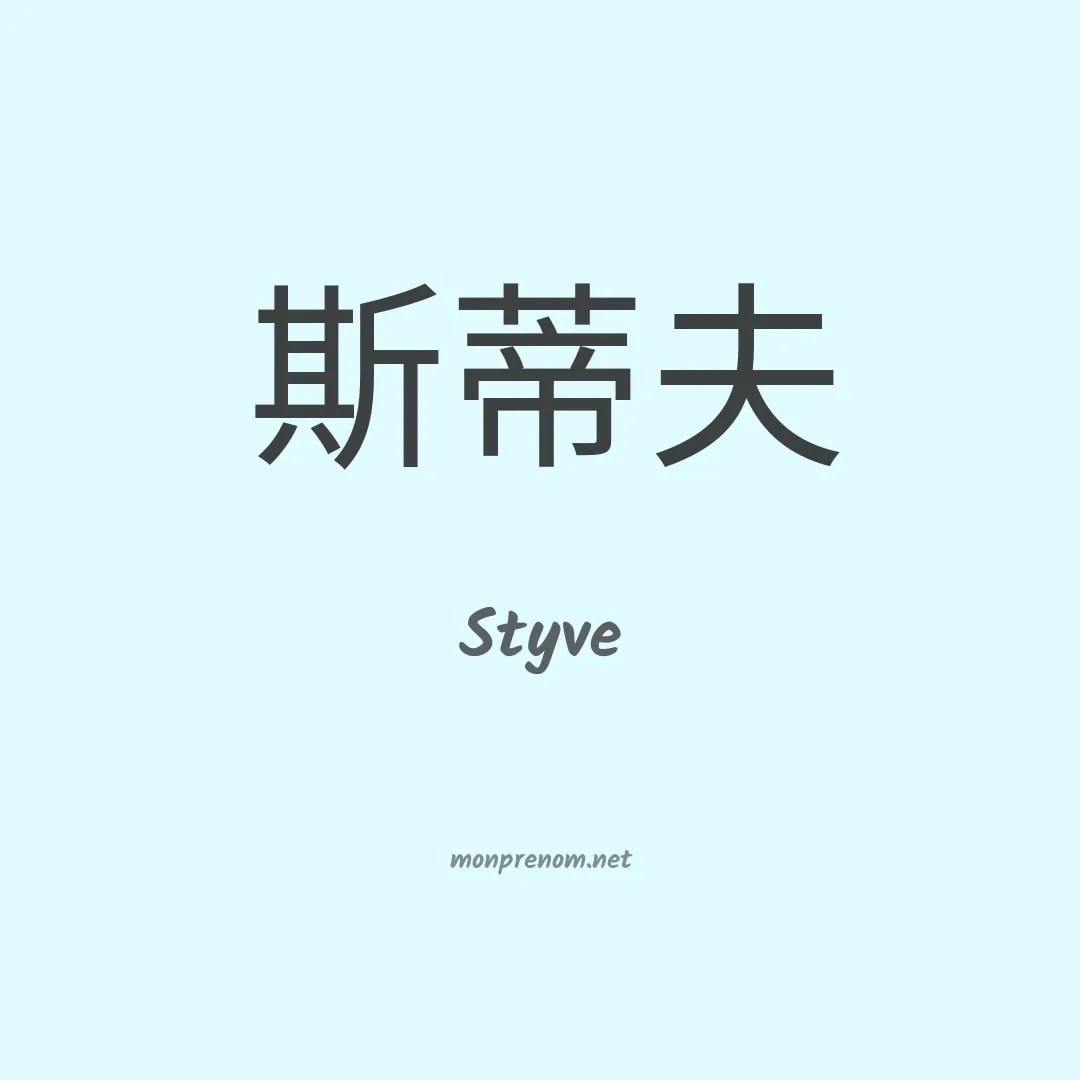 Styve en chinois