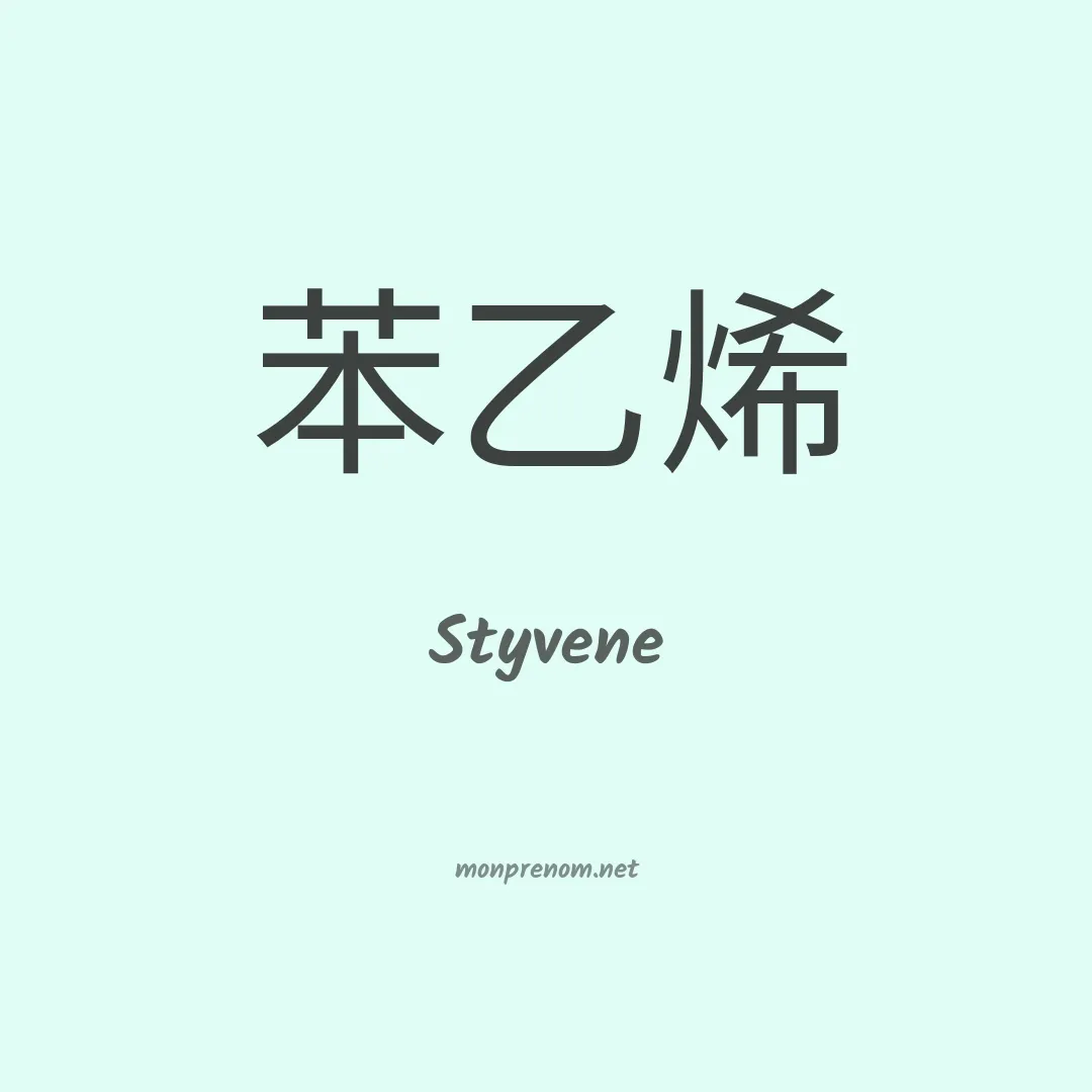 Styvene en chinois