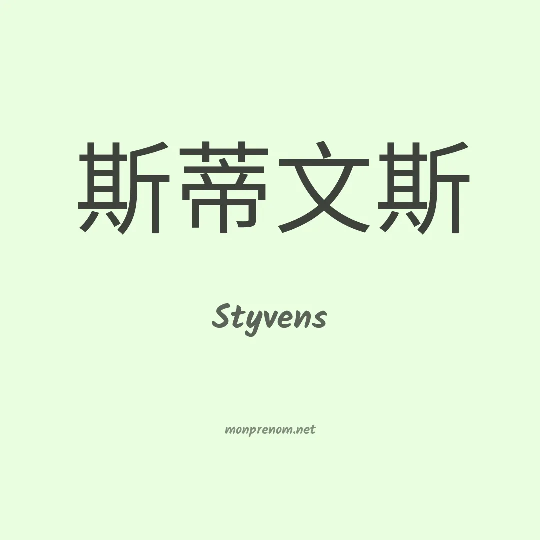 Styvens en chinois