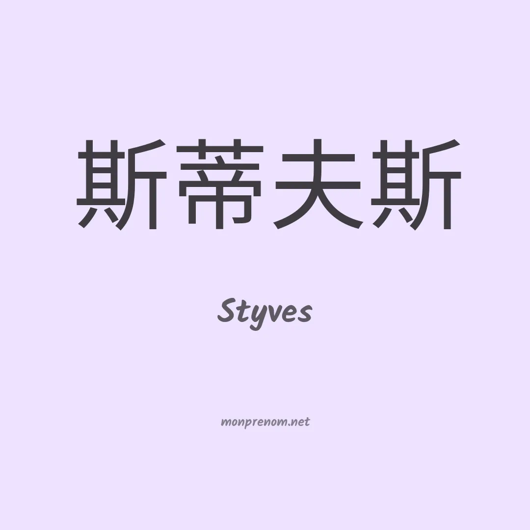 Styves en chinois