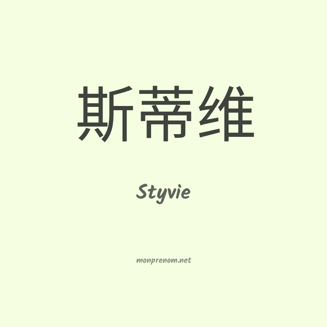 Styvie en chinois