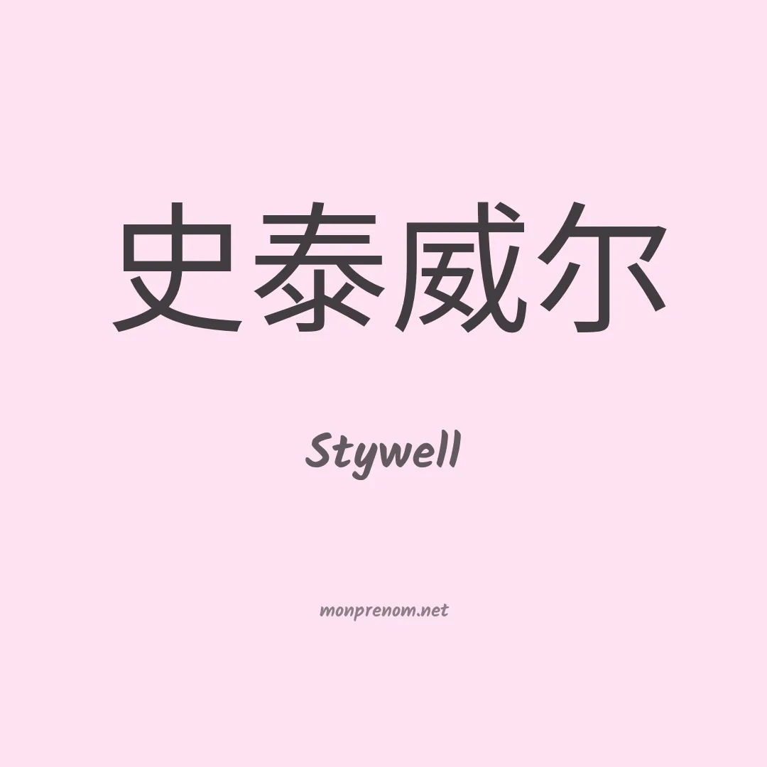 Stywell en chinois