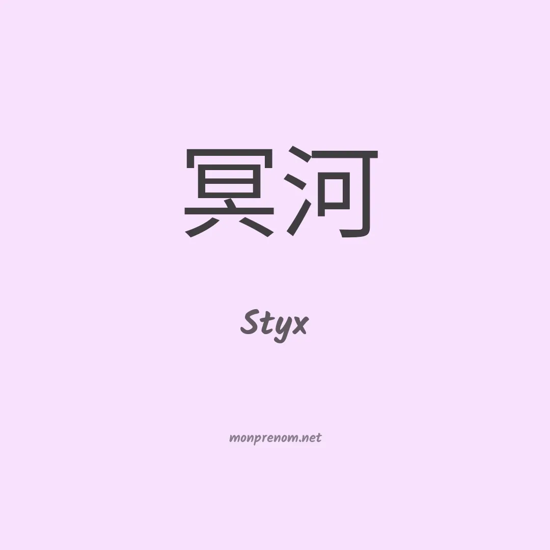 Styx en chinois