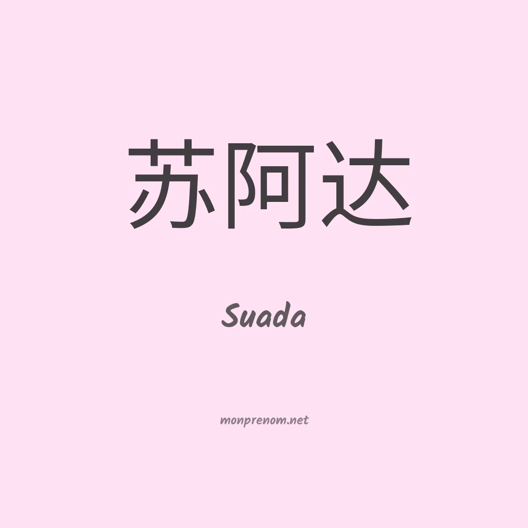 Suada en chinois