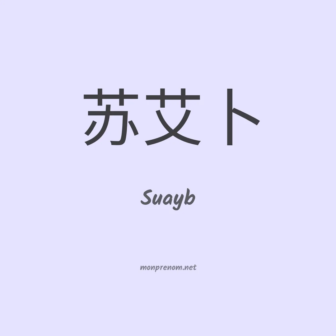 Suayb en chinois
